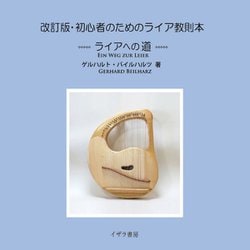 初心者のためのライア教則本―ライアへの道 改訂版 [単行本]
