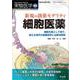 新規の創薬モダリティ　細胞医薬(実験医学増刊) [単行本]