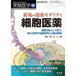 新規の創薬モダリティ　細胞医薬(実験医学増刊) [単行本]