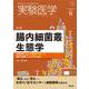 実験医学2020年11月号(実験医学) [単行本]