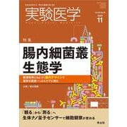 実験医学2020年11月号(実験医学) [単行本]