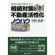 地域貢献を踏まえた相続対策と不動産活性化ノウハウ [単行本]