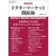 徹底研究ドクターマーケット開拓術(Kindai-Sales新規開拓シリーズ) [単行本]