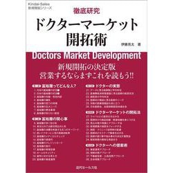 徹底研究ドクターマーケット開拓術(Kindai-Sales新規開拓シリーズ) [単行本]