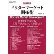 徹底研究ドクターマーケット開拓術(Kindai-Sales新規開拓シリーズ) [単行本]