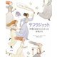 サフラジェット―平等を求めてたたかった女性たち [単行本]