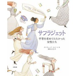 サフラジェット―平等を求めてたたかった女性たち [単行本]