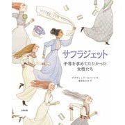 サフラジェット―平等を求めてたたかった女性たち [単行本]