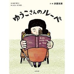 ゆうこさんのルーペ [絵本]