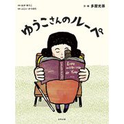 ゆうこさんのルーペ [絵本]