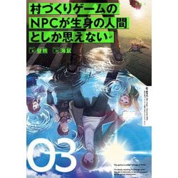 村づくりゲームのNPCが生身の人間としか思えない〈03〉 [単行本]