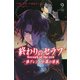 終わりのセラフ　一瀬グレン、16歳の破滅（9）(講談社コミックス月刊マガジン) [コミック]