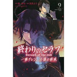 終わりのセラフ　一瀬グレン、16歳の破滅（9）(講談社コミックス月刊マガジン) [コミック]