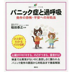 ヨドバシ Com パニック症と過呼吸 発作の恐怖 不安への対処法 健康ライブラリー イラスト版 全集叢書 通販 全品無料配達