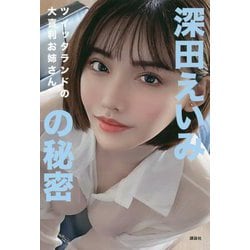 ツイッタランドの大喜利お姉さん 深田えいみの秘密 [単行本]