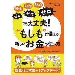 貯金ゼロ知識ゼロ節約ゼロでも大丈夫!"もしも"に備える新しいお金の使い方 [単行本]