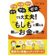 貯金ゼロ知識ゼロ節約ゼロでも大丈夫!"もしも"に備える新しいお金の使い方 [単行本]