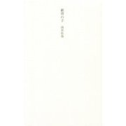 紙背の子 [単行本]