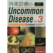 外来診療のUncommon Disease〈Vol.3〉 [単行本]