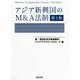 アジア新興国のM&A法制 第3版 [単行本]