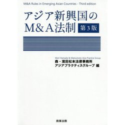 ヨドバシ.com - アジア新興国のM&A法制 第3版 [単行本] 通販【全品無料