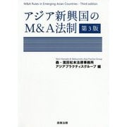 アジア新興国のM&A法制 第3版 [単行本]