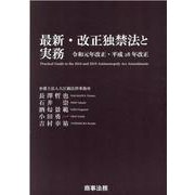 最新・改正独禁法と実務──令和元年改正・平成28年改正 [単行本]