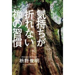 気持ちが折れない禅の習慣 [単行本]