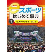 eスポーツって、なに？(eスポーツはじめて事典<1>) [全集叢書]