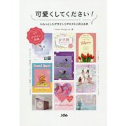 可愛くしてください!―ふわっとしたデザインリクエストに応える本 [単行本]