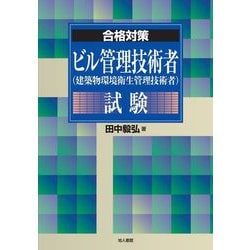 合格対策 ビル管理技術者(建築物環境衛生管理技術者)試験 [単行本]