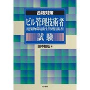 合格対策 ビル管理技術者(建築物環境衛生管理技術者)試験 [単行本]