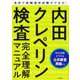 内田クレペリン検査完全理解マニュアル―公式検査用紙付き [単行本]