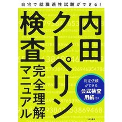 ヨドバシ.com - 内田クレペリン検査完全理解マニュアル―公式検査用紙付き [単行本] 通販【全品無料配達】