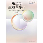 第二の生殖革命へ―生まれることの医学と倫理そして哲学 [単行本]