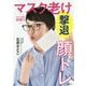 マスク老け撃退顔トレ―マスクしたまま30秒!! [単行本]