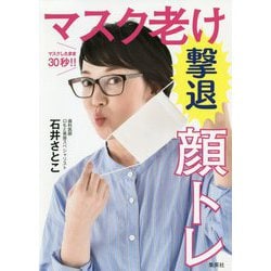 マスク老け撃退顔トレ―マスクしたまま30秒!! [単行本]