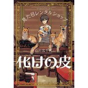 見た目レンタルショップ 化けの皮 [単行本]