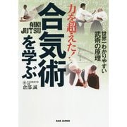 力を超えた!合気術を学ぶ―世界一わかりやすい武術の原理 [単行本]