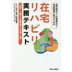 在宅リハビリ実務テキスト― 訪問 に際する諸問題への対策・心得 理学療法士・作業療法士・言語聴覚士等のための [単行本]