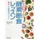やせるだけじゃない!酵素断食レッスン―毒出しで免疫力アップ!! [単行本]