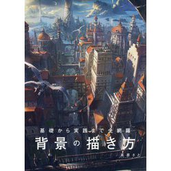 ヨドバシ Com 基礎から実践まで全網羅 背景の描き方 単行本 通販 全品無料配達