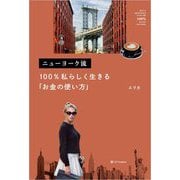 ニューヨーク流100%私らしく生きる「お金の使い方」 [単行本]