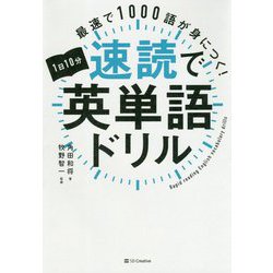 ヨドバシ Com 1日10分速読で英単語ドリル 最速で1000語が身につく 単行本 通販 全品無料配達