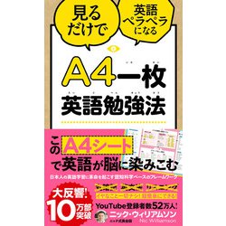 見るだけで英語ペラペラになるA4一枚英語勉強法 [単行本]