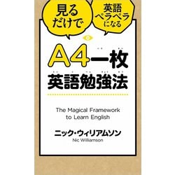 ヨドバシ Com 見るだけで英語ペラペラになるa4一枚英語勉強法 単行本 通販 全品無料配達