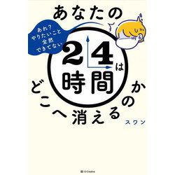 あなたの24時間はどこへ消えるのか [単行本]