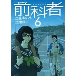 ヨドバシ Com 前科者 ６ ビッグ コミックス コミック 通販 全品無料配達