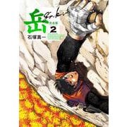 岳 完全版<第２集>(ビッグ コミックス) [コミック]