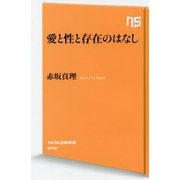 愛と性と存在のはなし(NHK出版新書) [新書]